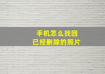 手机怎么找回已经删除的照片