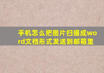 手机怎么把图片扫描成word文档形式发送到邮箱里