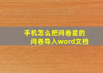 手机怎么把问卷星的问卷导入word文档