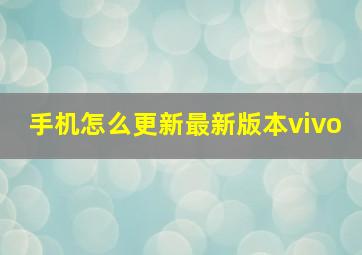 手机怎么更新最新版本vivo