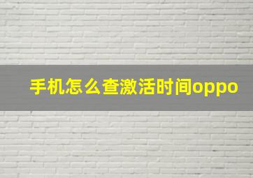 手机怎么查激活时间oppo