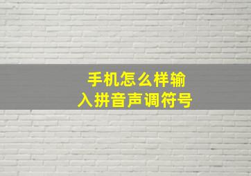 手机怎么样输入拼音声调符号