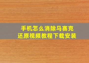 手机怎么消除马赛克还原视频教程下载安装