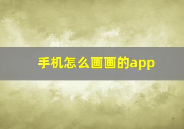 手机怎么画画的app