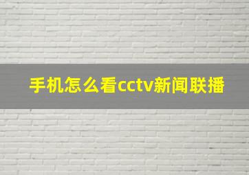 手机怎么看cctv新闻联播