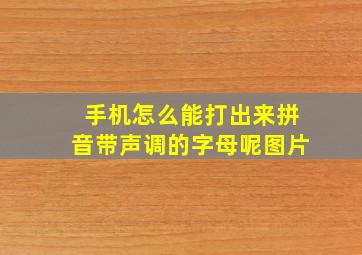 手机怎么能打出来拼音带声调的字母呢图片