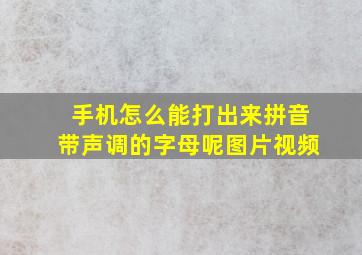 手机怎么能打出来拼音带声调的字母呢图片视频