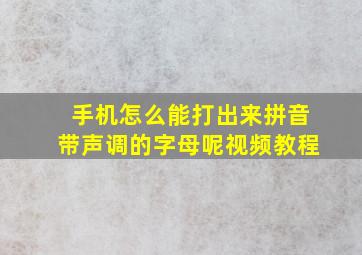 手机怎么能打出来拼音带声调的字母呢视频教程