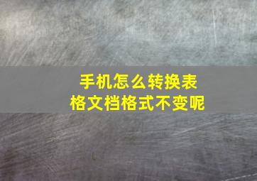 手机怎么转换表格文档格式不变呢