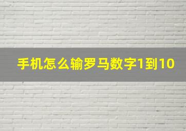 手机怎么输罗马数字1到10