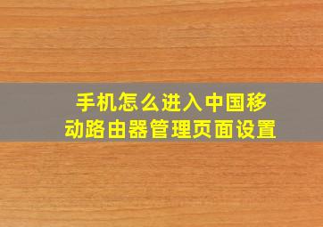 手机怎么进入中国移动路由器管理页面设置