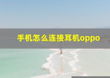 手机怎么连接耳机oppo