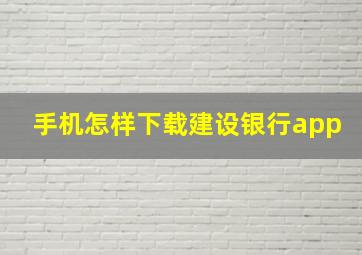 手机怎样下载建设银行app