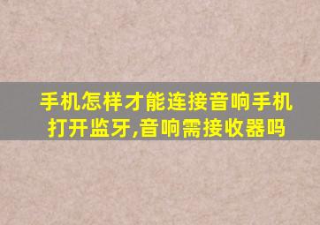 手机怎样才能连接音响手机打开监牙,音响需接收器吗