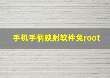 手机手柄映射软件免root