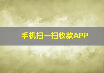 手机扫一扫收款APP