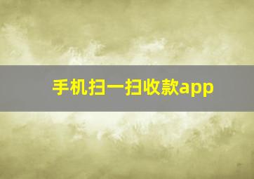 手机扫一扫收款app