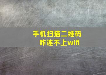 手机扫描二维码咋连不上wifi