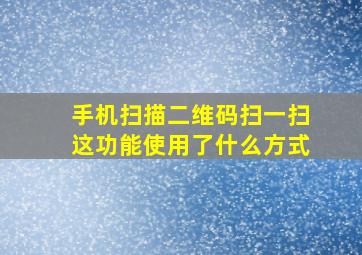 手机扫描二维码扫一扫这功能使用了什么方式