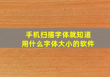 手机扫描字体就知道用什么字体大小的软件