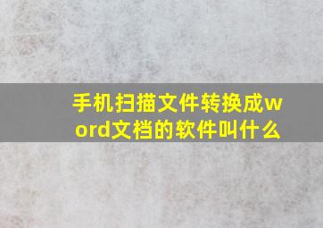 手机扫描文件转换成word文档的软件叫什么