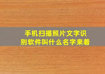 手机扫描照片文字识别软件叫什么名字来着