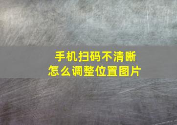 手机扫码不清晰怎么调整位置图片