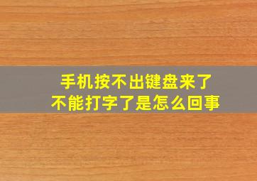 手机按不出键盘来了不能打字了是怎么回事