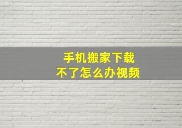 手机搬家下载不了怎么办视频