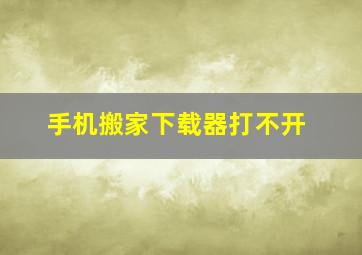 手机搬家下载器打不开