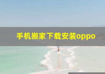 手机搬家下载安装oppo