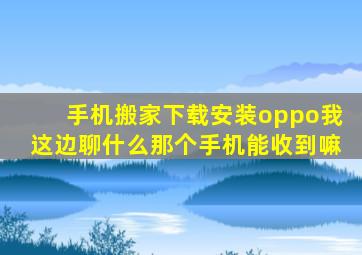 手机搬家下载安装oppo我这边聊什么那个手机能收到嘛