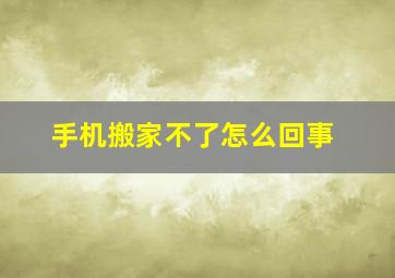 手机搬家不了怎么回事