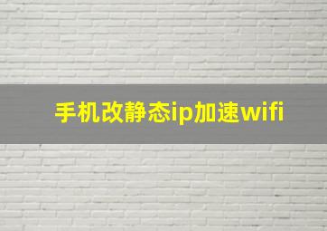 手机改静态ip加速wifi