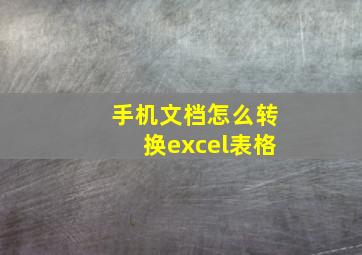 手机文档怎么转换excel表格