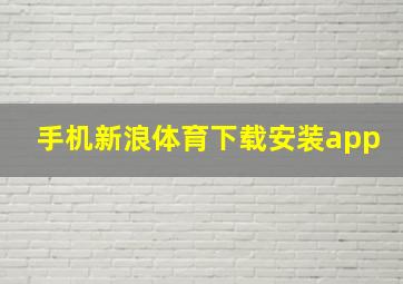 手机新浪体育下载安装app