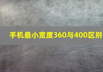 手机最小宽度360与400区别