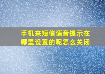 手机来短信语音提示在哪里设置的呢怎么关闭