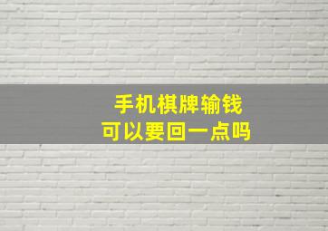 手机棋牌输钱可以要回一点吗