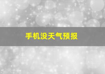 手机没天气预报