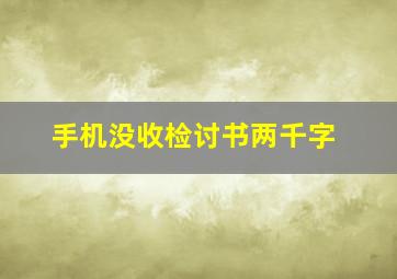 手机没收检讨书两千字