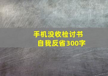 手机没收检讨书自我反省300字