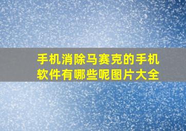 手机消除马赛克的手机软件有哪些呢图片大全