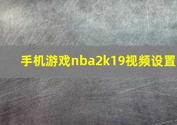 手机游戏nba2k19视频设置