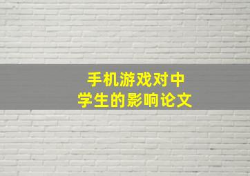 手机游戏对中学生的影响论文