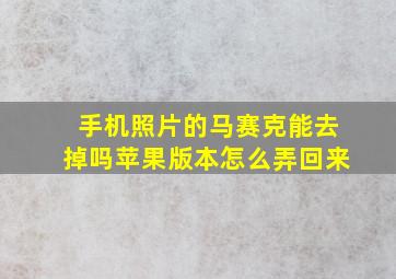 手机照片的马赛克能去掉吗苹果版本怎么弄回来