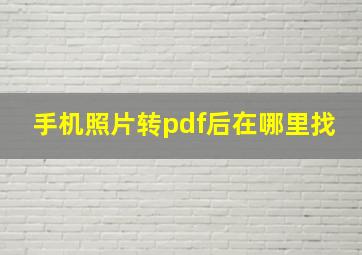 手机照片转pdf后在哪里找