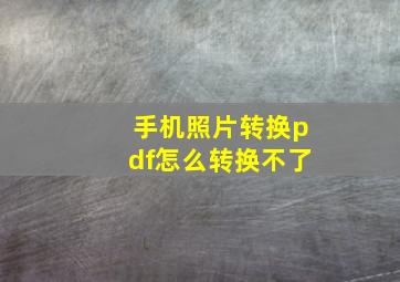 手机照片转换pdf怎么转换不了