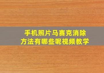 手机照片马赛克消除方法有哪些呢视频教学