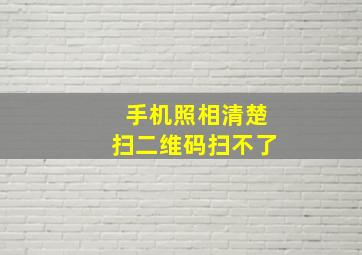 手机照相清楚扫二维码扫不了